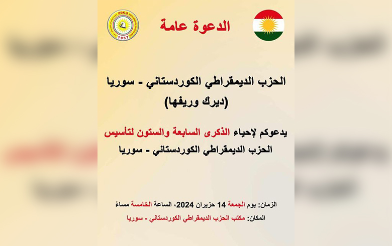 الديمقراطي الكوردستاني - سوريا يدعو لحضور احتفال جماهيري بمناسبة ذكرى تأسيس الحزب في ديرك