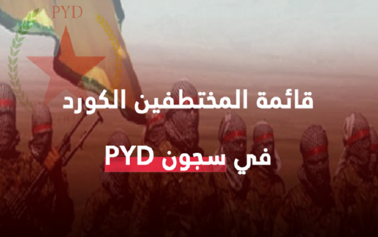 لا يزال مصير السياسيين والإعلاميين والنشطاء الكورد المختطفين من قبل مسلحي PYD مجهولاً