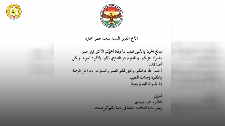 العلاقات العامة لرئاسة إقليم كوردستان تعزي سعيد عمر بوفاة شقيقه 