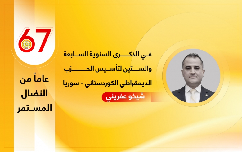 في الذكرى السنوية السابعة والستين لتأسيس الحزب الديمقراطي الكوردستاني - سوريا 