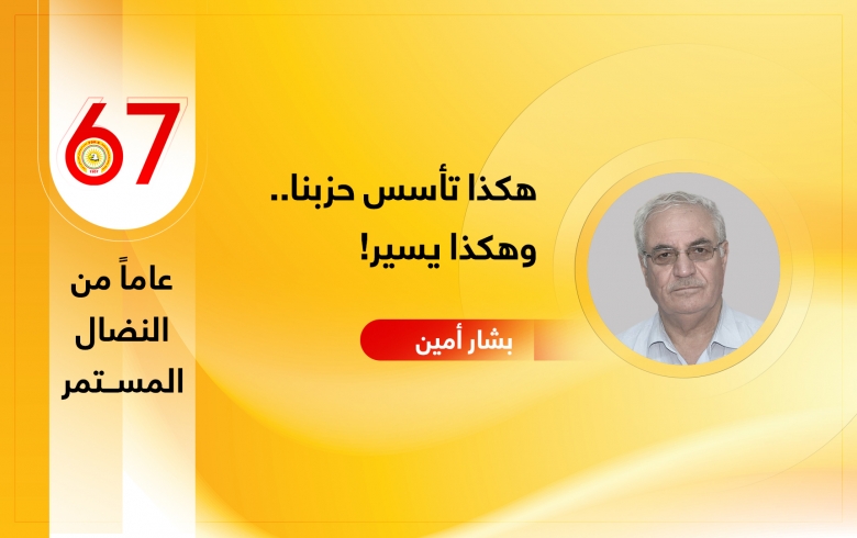 هكذا تأسس حزبنا.. وهكذا يسير!