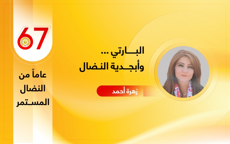 البارتي... وأبجدية النضال