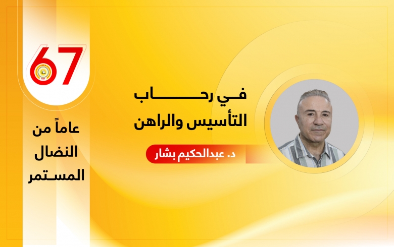 في رحاب التأسيس والراهن