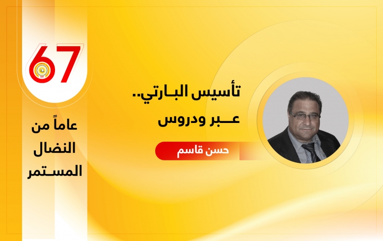 تأسيس البارتي.. عبر ودروس 