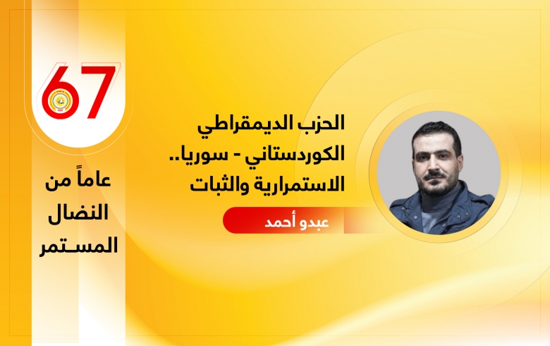 الحزب الديمقراطي الكوردستاني - سوريا.. الاستمرارية والثبات