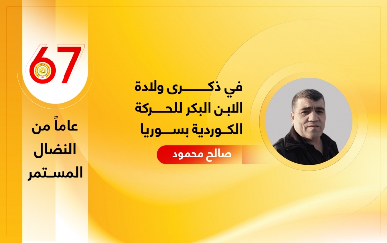 في ذكرى ولادة الابن البكر للحركة الكوردية بسوريا 