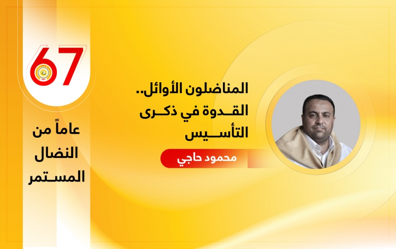 المناضلون الأوائل.. القدوة في ذكرى التأسيس