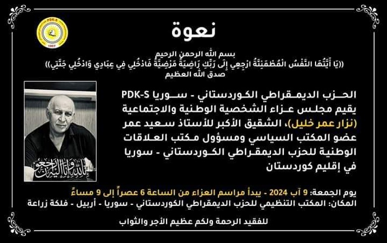 أربيل.. الحزب الديمقراطي الكوردستاني- سوريا يقيم مجلس عزاء الشخصية الوطنية نزار عمر خليل