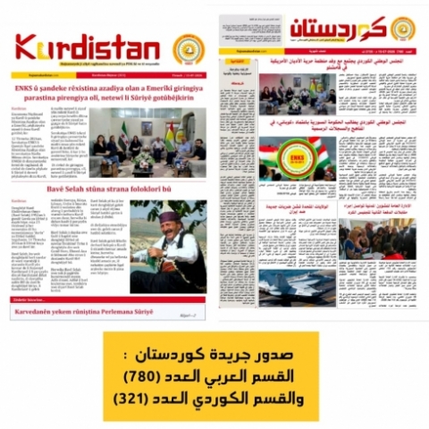 افتتاحية جريدة كوردستان العدد 780  (الارتقاء بالمرحلة… مسؤولية وطنية وقومية)