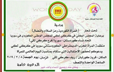 كركي لكي.. منظمة المرأة للحزب الديمقراطي الكوردستاني - سوريا تدعو لاحياء يوم المرأة العالمي