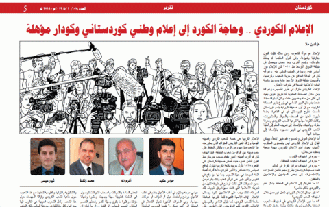 الإعلام الكوردي .. وحاجة الكورد إلى إعلام وطني كوردستاني وكوادر مؤهلة