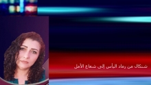 تورين شامدين.. شنكال من رماد اليأس إلى شعاع الأمل