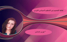 تورين شمدين.. ثقافة التعميم في التنظيم السياسي الكردي