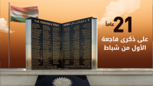 21 سنة على ذكرى شهداء الأول من شباط بأربيل
