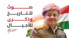 الرئيس بارزاني في ذكرى الاستفتاء: صوتٌ للتاريخ.. وذكرى للأجيال