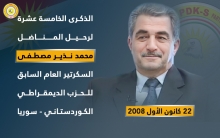 الذكرى الخامسة عشرة لرحيل المناضل محمد نذير مصطفى 