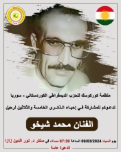 منظمة كوركوسك للحزب الديمقراطي الكوردستاني - سوريا تدعـو للمشاركة فـي إحيـاء الـذكـرى الـ35 لرحيل الفنان محمد شيخو
