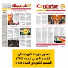 جريدة كوردستان العدد 781 القسم العربي والعدد 322 القسم الكوردي 