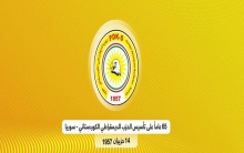 برقية تهنئة الى الحزب الديمقراطي الكوردستاني - سوريا
