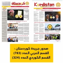 جريدة كوردستان العدد 783 القسم العربي والعدد 324 القسم الكوردي 