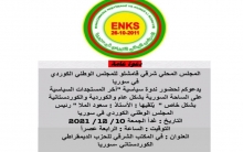 ENKS يدعو لحضور ندوة سياسية في قامشلو