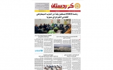 صدور العدد الجديد من صحيفة كوردستان بقسمه عربي 718 