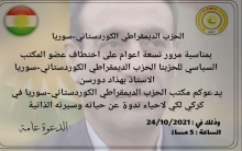 كركي  لكي... الحزب الديمقراطي الكوردستاني – سوريا يدعو لحضور الندوة عن حياة المناضل بهزاد دورسن 