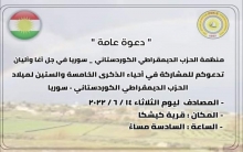 الـPDK-S يدعو للمشاركة في إحياء الذكرى 65 لميلاده في قرية كيشكا