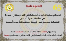 دوميز... منظمات الـPDK-S في دهوك تدعو للمشاركة في احياء الذكرى 65 لميلاده