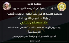 منظمة دوميز للحزب الديمقراطي الكوردستاني - سوربا تدعو للمشاركة في إحياء ذكرى رحيل البارزاني الخالد