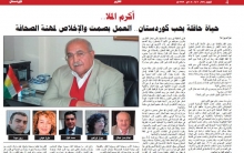 أكرم الملا.. حياة حافلة بحب كوردستان.. العمل بصمت والإخلاص لمهنة الصحافة