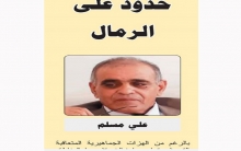 حدود على الرمال