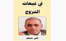 في تبعات النزوح