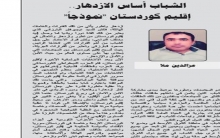 عزالدين ملا: الشباب أساس الازدهار.. إقليم كوردستان 