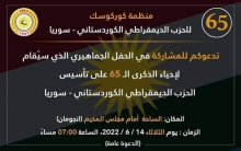 منظمة كوركوسك للحزب الديمقراطي الكوردستاني - سوريا تحيي ميلاد الحزب
