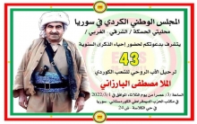 الحسكة.... المجلس الوطني يدعو للمشاركة في إحياء الذكرى 43 لرحيل البارزاني الخالد