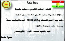 عامودا... محلية عامودا للـENKS تدعو للمشاركة في إحياء الذكرى التاسعة لمجزرة عامودا