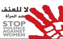 الأردن يؤكد مناهضته لجميع أشكال العنف ضد المرأة