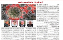 أزمة كورونا.. وأخذ الدروس والعبر