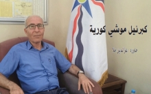 كبرئيل موشي كورية: القضية الكُردية في سوريا من أبرز روافع العمل الديمقراطي.. ونشجّع الحوار الكُردي
