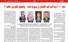 عام 2020 وما آلت إليه الأوضاع في سوريا عامة.. والوضع الكوردي خاصة!!