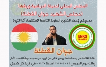 المجلس المحلي لمدينة الدرباسية وريفها لـENKS يدعو لاحياء ذكرى استشهاد جوان القطنة