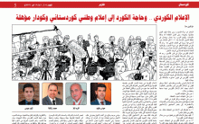 الإعلام الكوردي .. وحاجة الكورد إلى إعلام وطني كوردستاني وكوادر مؤهلة