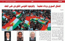 المشكل السوري يزداد تعقيدا والوجود القومي الكوردي على المحك 