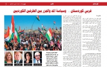 غربي كوردستان…  وسياسة المد والجزر بين الطرفين الكورديين