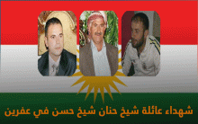 أحد عشر عاماً على ارتكاب مسلحي PYD مجزرة بحق عائلة شيخ حنان شيخ حسن في عفرين