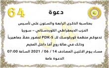 الحزب الديمقراطي الكودستاني – سوريا يدعو للمشاركة بإحياء ذكرى ميلاده في مخيم كوركوسك 