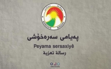 مقر البارزاني يعرب عن تعازيه للسيد سرحان حسن، عضو اللجنة المركزية للـPDK-S برحيل والدته